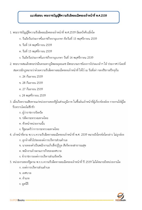 แนวข้อสอบ นักทรัพยากรบุคคลปฏิบัติการ กรมการแพทย์
