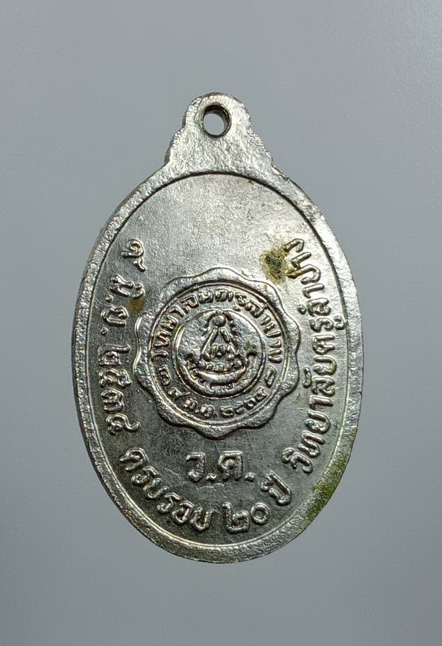 A7717 เหรียญหลวงพ่อเกษม เขมโก สุสานไตรลักษณ์ จ.ลำปาง ครบรอบ 20ปี วิทยาลัยครูลำปาง ปี2534