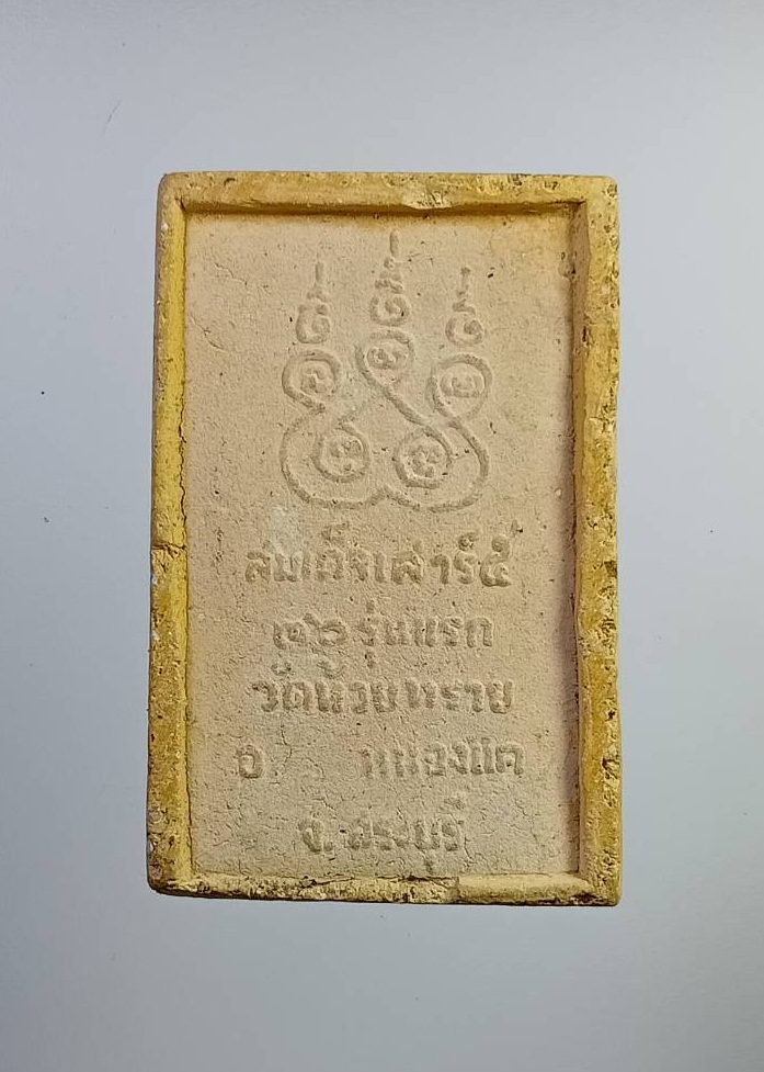 ผ2719 พระสมเด็จเสาร์5 วัดห้วยทราย จ.สระบุรี