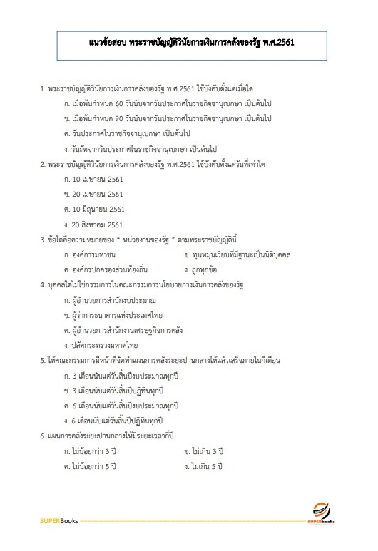 แนวข้อสอบ นักวิชาการเงินและบัญชีปฏิบัติการ สำนักงานคณะกรรมการป้องกันและปราบปรามยาเสพติด