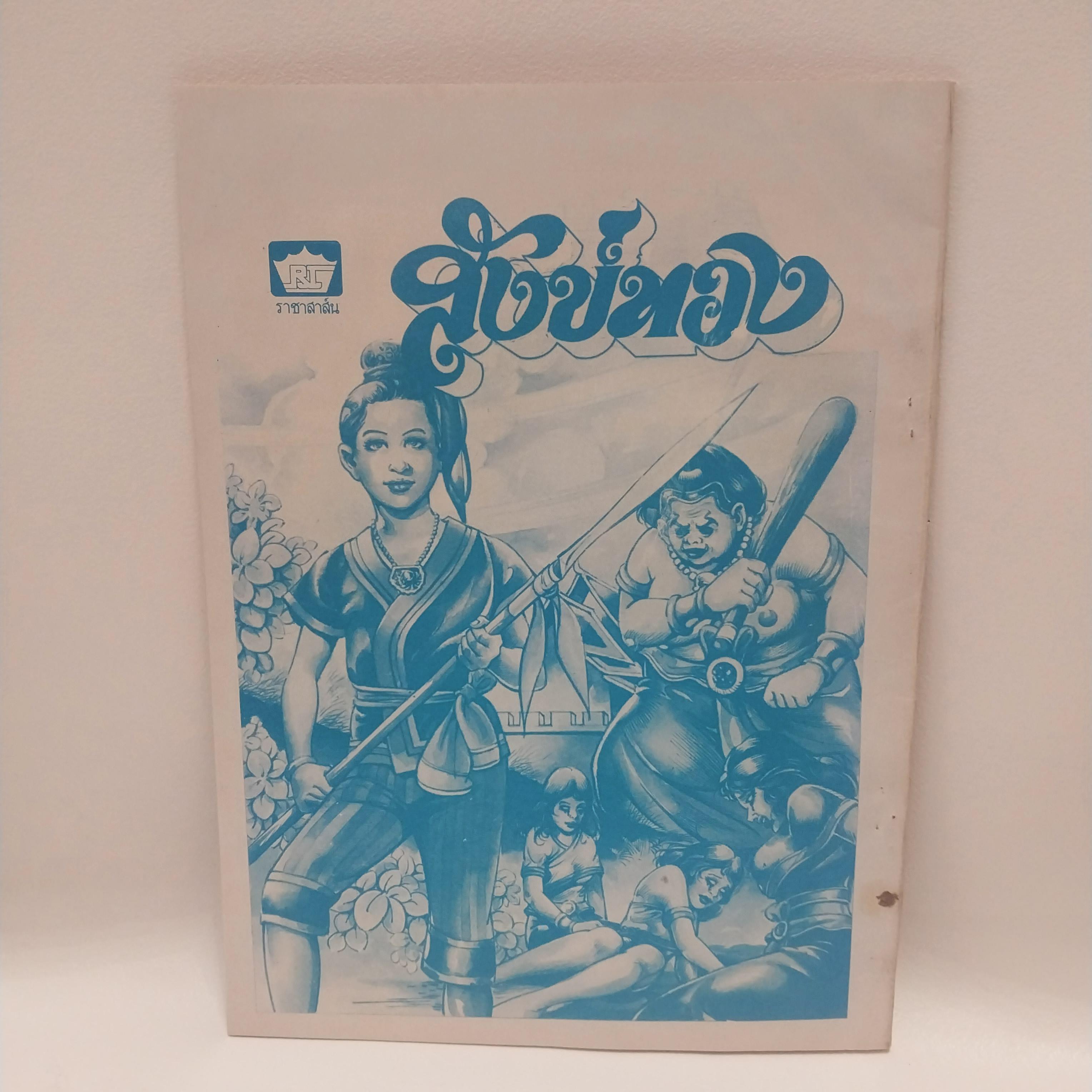 หนังสือการ์ตูนเก่า นิยายภาพการต่อสู้ของลูกผู้ชาย คำสาบาน โดย ผดุง ศักดิ์ศรี ราคาปก 10 บาท