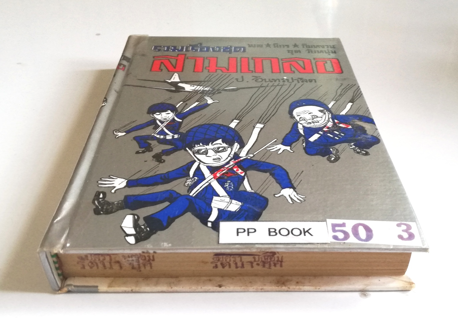 หัสนิยาย รวมเรื่องชุด สามเกลอ พลนิกรกิมหงวน ชุด วัยหนุ่ม โดย ป.อินทรปาลิต หนังสือปกแข็ง ห่อปกพลาสติก เป็นหนังสือจากร้านเช่า สภาพดี ตามภาพ ฝ่าแนวกระสุน เลือดทหารไทย กองพันพลร่ม