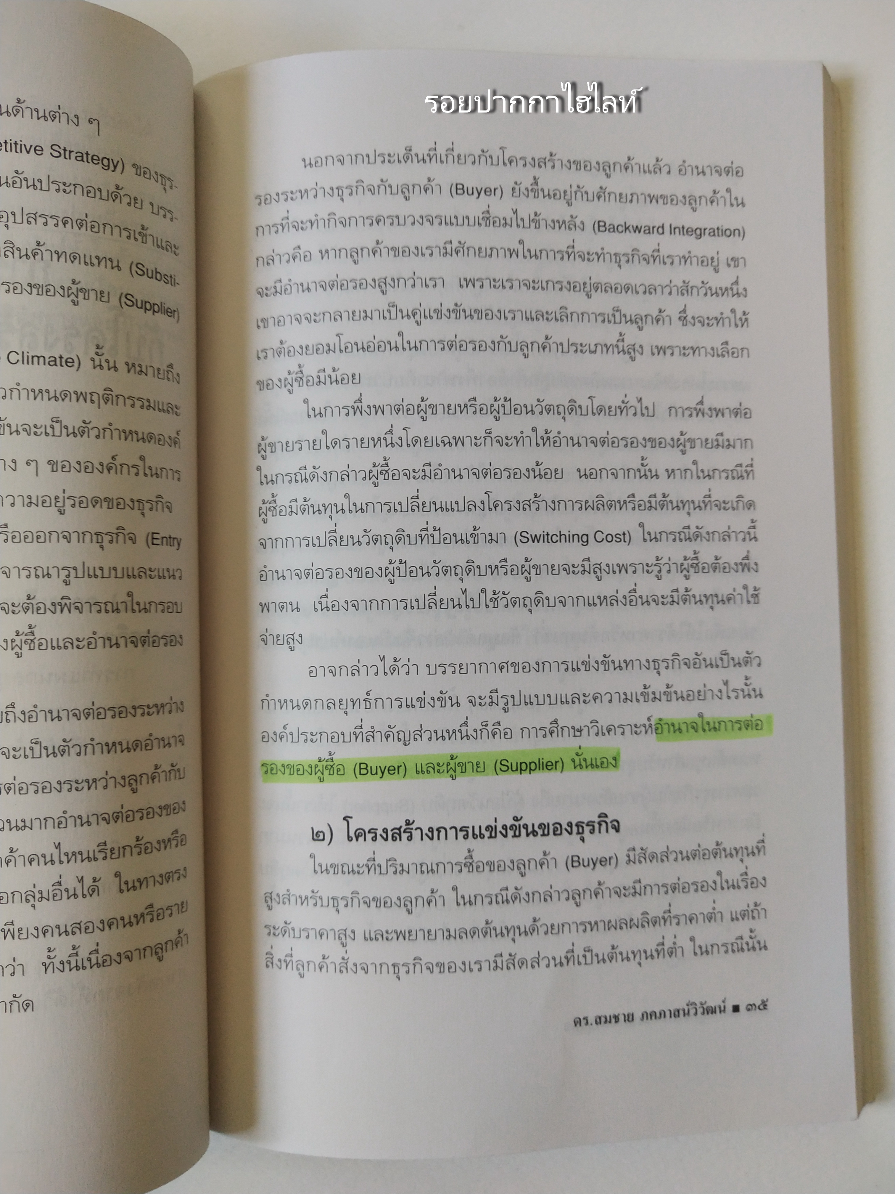 หนังสือบริหารเก่า**มีรอยดินสอขีดเส้นใต้ ปากกา และไฮไลท์ ,บันใดนักบริหารสู่ความเป็นเลิศ "กลยุทธ์การแข่งขันของธุรกิจ" โดย ดร.สมชาย ภคภาสน์วิวัฒน์ พิมพ์ครั้งแรก พฤศจิกายน 2540