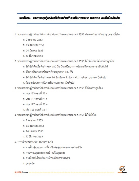 แนวข้อสอบ เจ้าพนักงานการเงินและบัญชีปฏิบัติงาน กรมโยธาธิการและผังเมือง