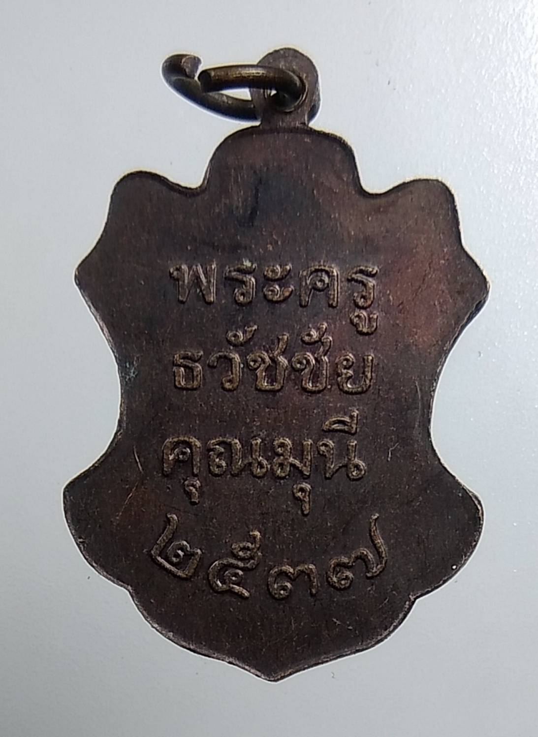 A1550 พระครูธวัชชัยมุณี วัดไผ่สีสุก จ.นครราชสีมา ปี2537