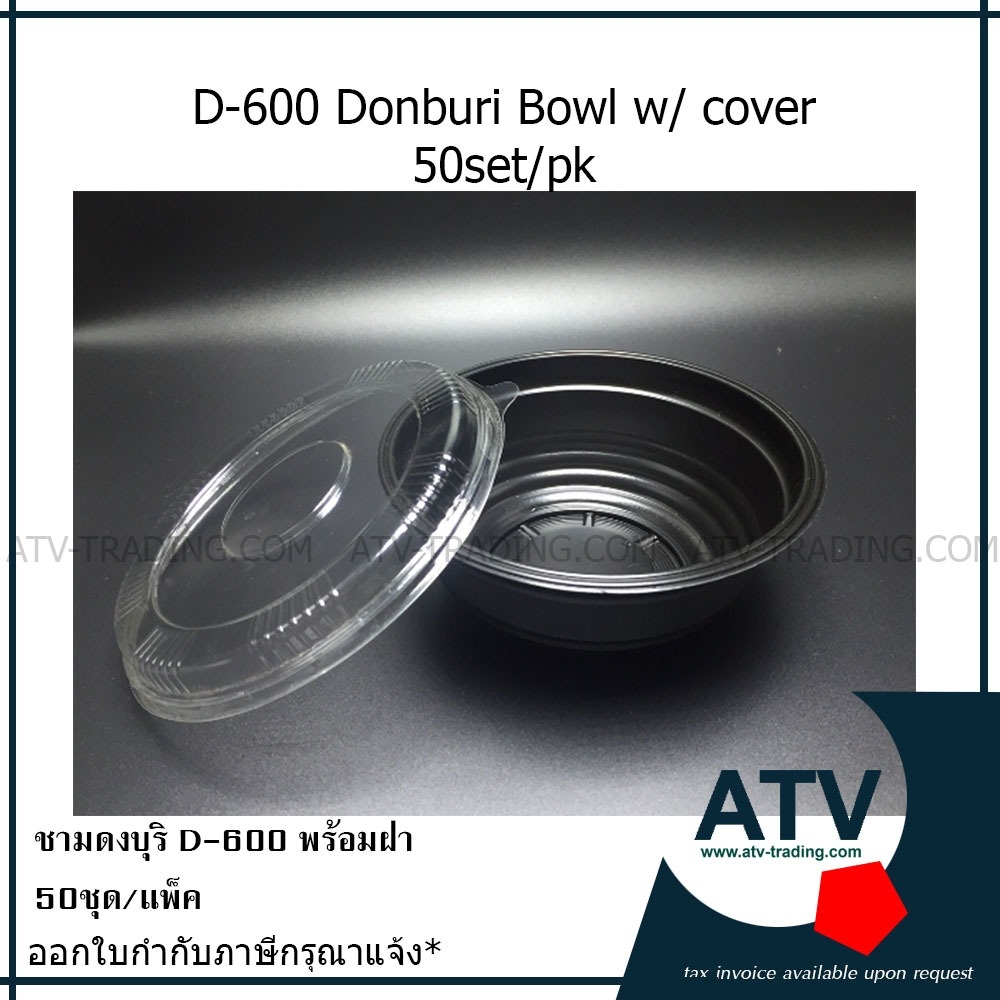 ชามดงบุริ D-600 พร้อมฝา แพ็ค 50 ชุด