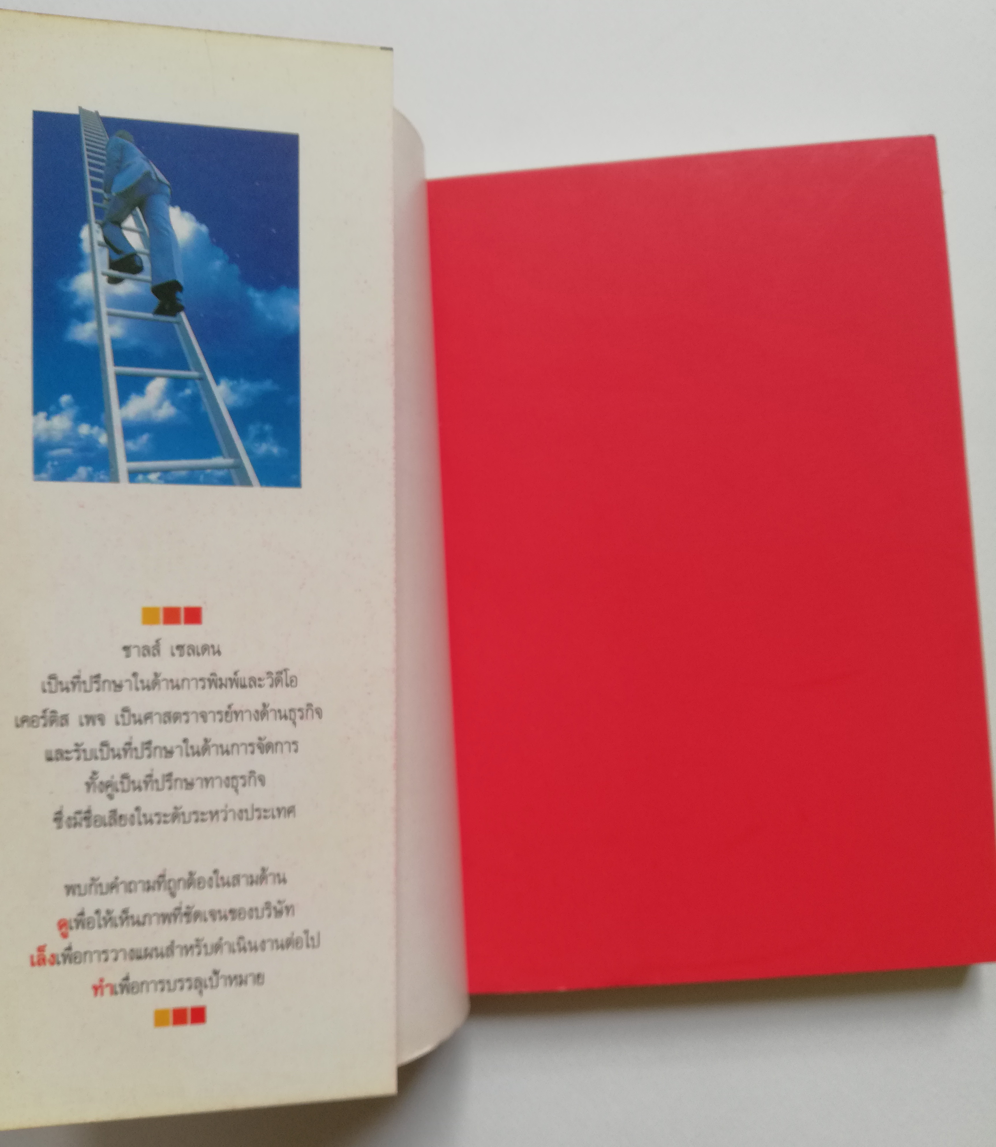 หนังสือการบริหารธุรกิจ **ปกมีตำหนิ ตามภาพ "อยากให้รุ่งต้องทำอย่างไร" A QUESTION OF BUSINESS กลยุทธ์วิเคราะห์ธุรกิจเพื่อความได้เปรียบเชิงแข่งขัน โดย เคอร์ติส ดับเบิ้ลยู.เพจ Curtic W.Page และ ชาลส์ เจ.เชลเดน Charles J.Selden แปลโดย อำนวยชัย ปฎิพัท