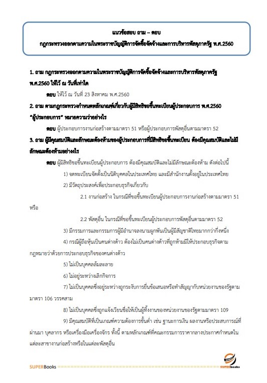 แนวข้อสอบ นักวิชาการพัสดุปฏิบัติการ สำนักงานเศรษฐกิจการคลัง