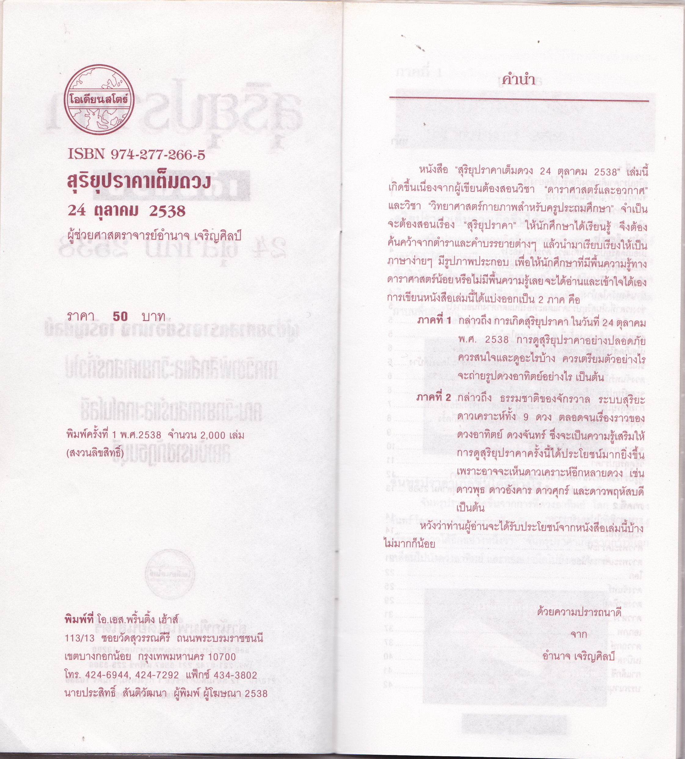 หนังสือเล่มเล็ก "สุริยุปราคาเต็มดวง 24 ตุลาคม 2538" โดย ผู้ช่วยศาสตราจารย์ อำนาจ เจริญศิลป์ พิมพ์ครั้งที่ 1 พ.ศ. 2538