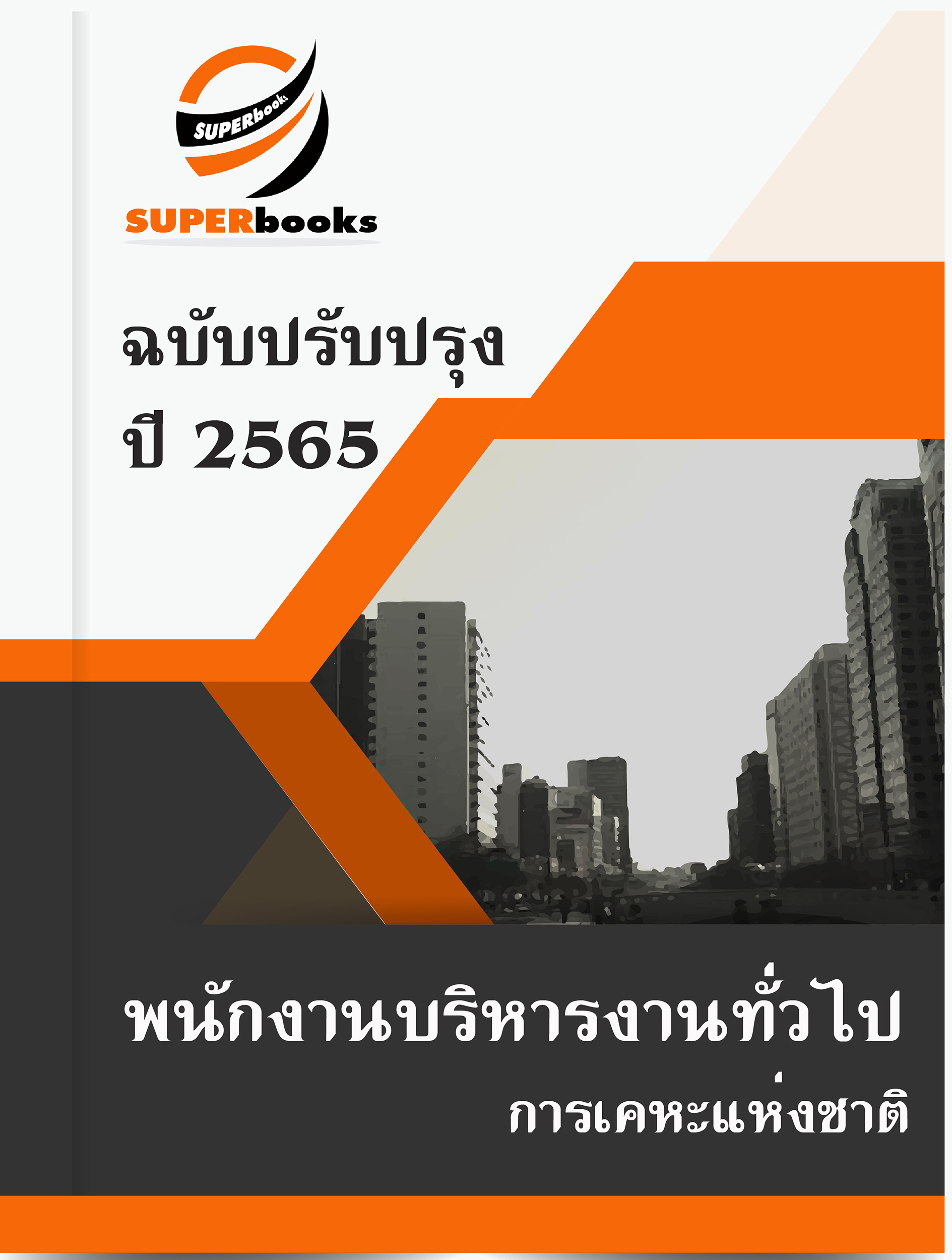 แนวข้อสอบ พนักงานบริหารงานทั่วไป การเคหะแห่งชาติ