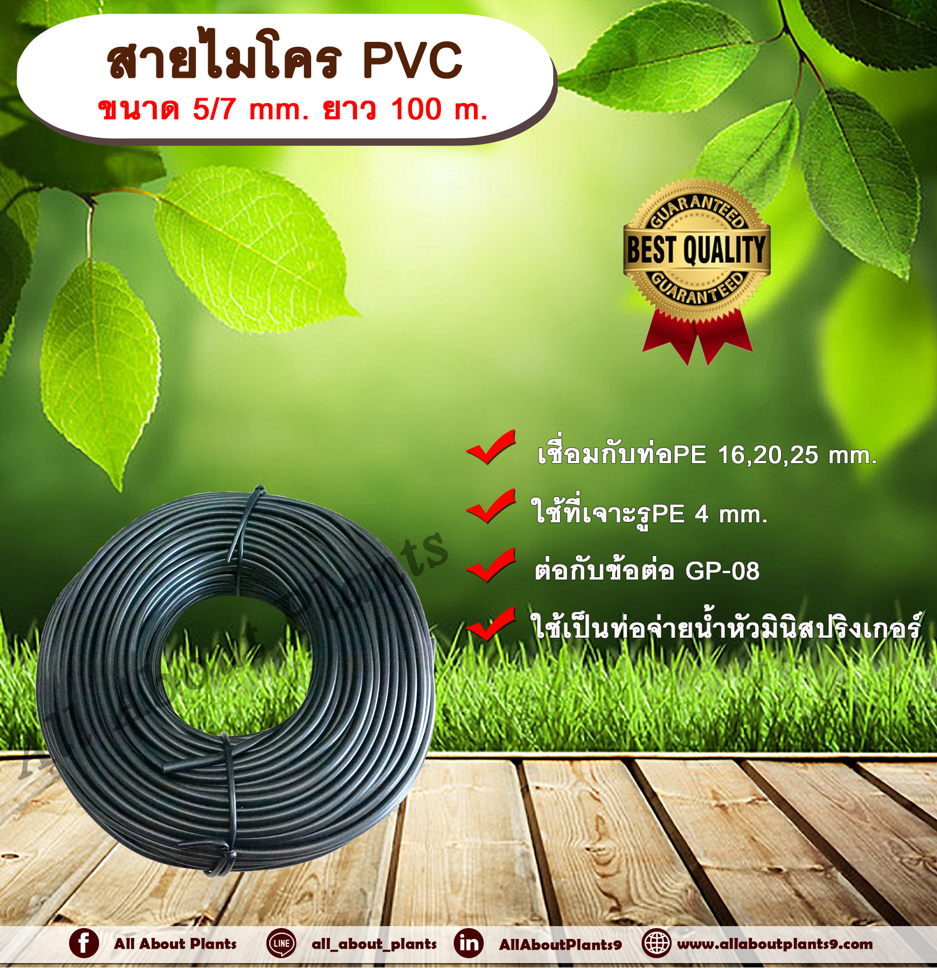 สายไมโครพีวีซี ขนาด 5/7 mm. ยาว 100 m. ท่อจ่ายน้ำ ท่อไมโครพีวีซี ขนาด 5x7 มิลลิเมตร ท่อจ่ายน้ำ หัวมินิสปริงเกอร์ ชิ้น