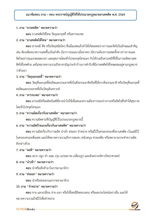 แนวข้อสอบ นักวิเทศสัมพันธ์ปฏิบัติการ สำนักงานคณะกรรมการป้องกันและปราบปรามยาเสพติด