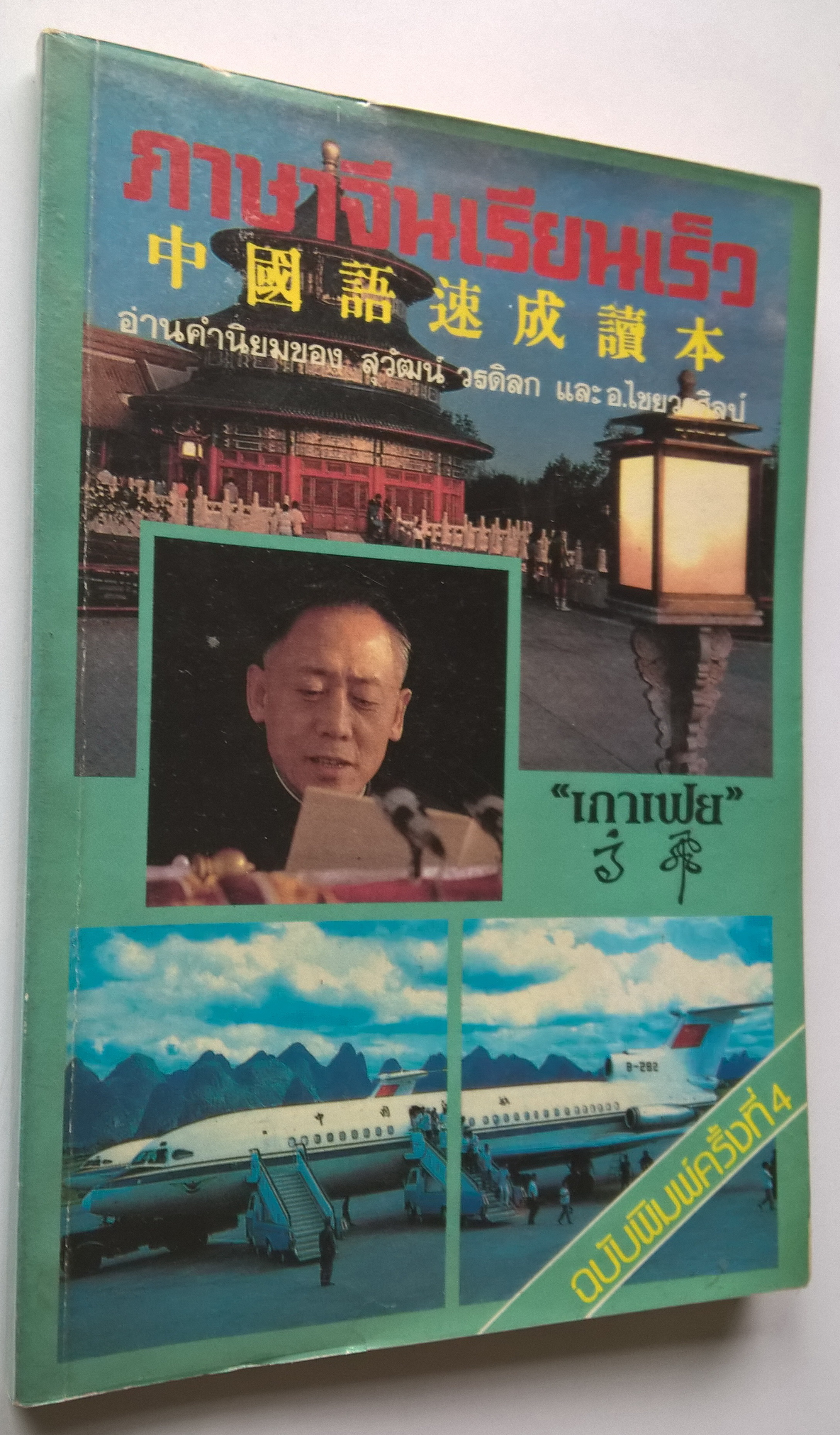 หนังสือเรียนเก่าเ เรียนภาษาจีนด้วยตัวเอง "ภาษาจีนเรียนเร็ว" อ่านคำนิยมของ สุวัฒน์ วรดิลก และ อ.ไชยวรศิลป์ โดย เกาเฟย ฉบับพิมพ์ครั้งที่4