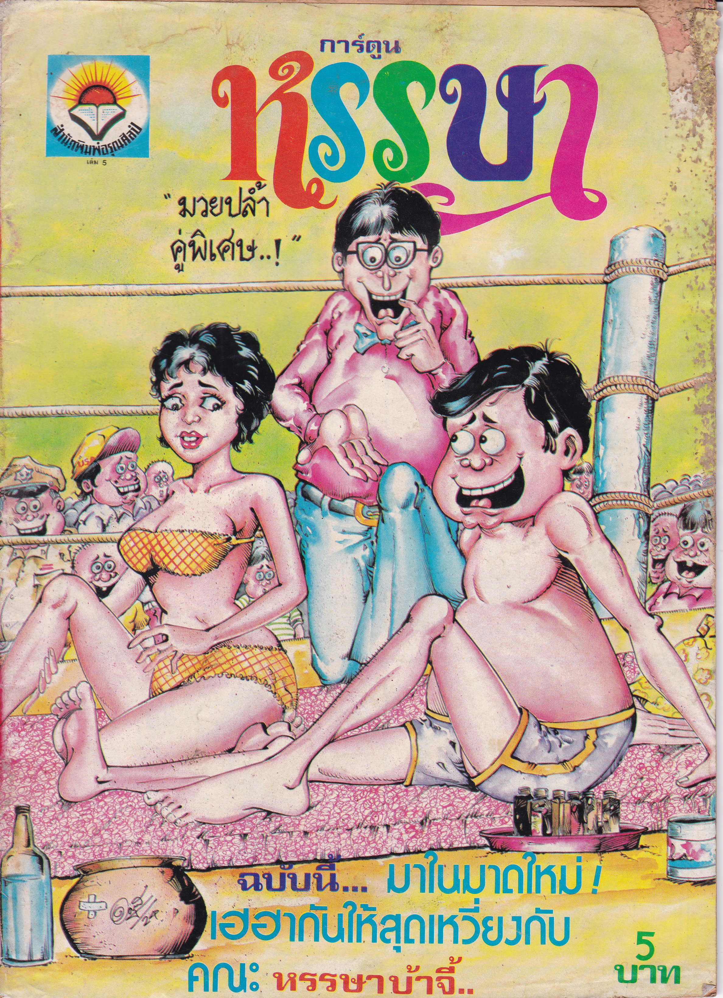 นิตยสารการ์ตูนเก่า "หรรษา เล่ม 5"*หนังสือมีตำหนิ โปรดตรวจสอบทุกภาพ