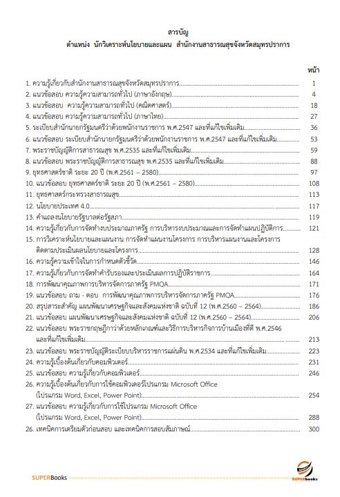 แนวข้อสอบ นักวิเคราะห์นโยบายและแผน สำนักงานสาธารณสุขจังหวัดสมุทรปราการ