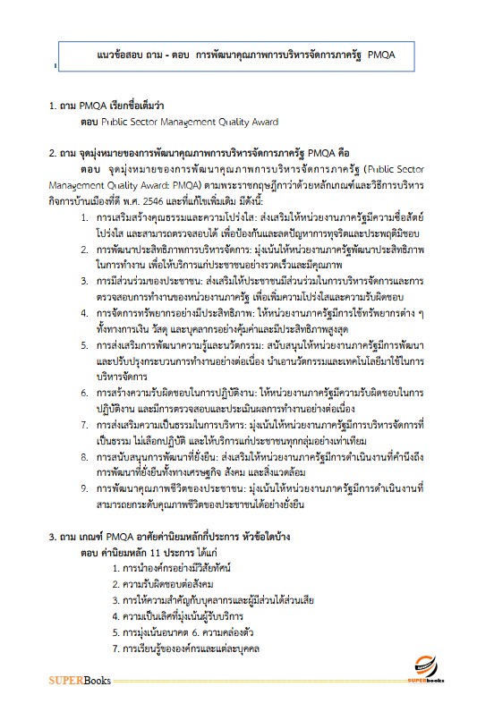 แนวข้อสอบ นักทรัพยากรบุคคล กรมอุทยานแห่งชาติ สัตว์ป่า และพันธุ์พืช