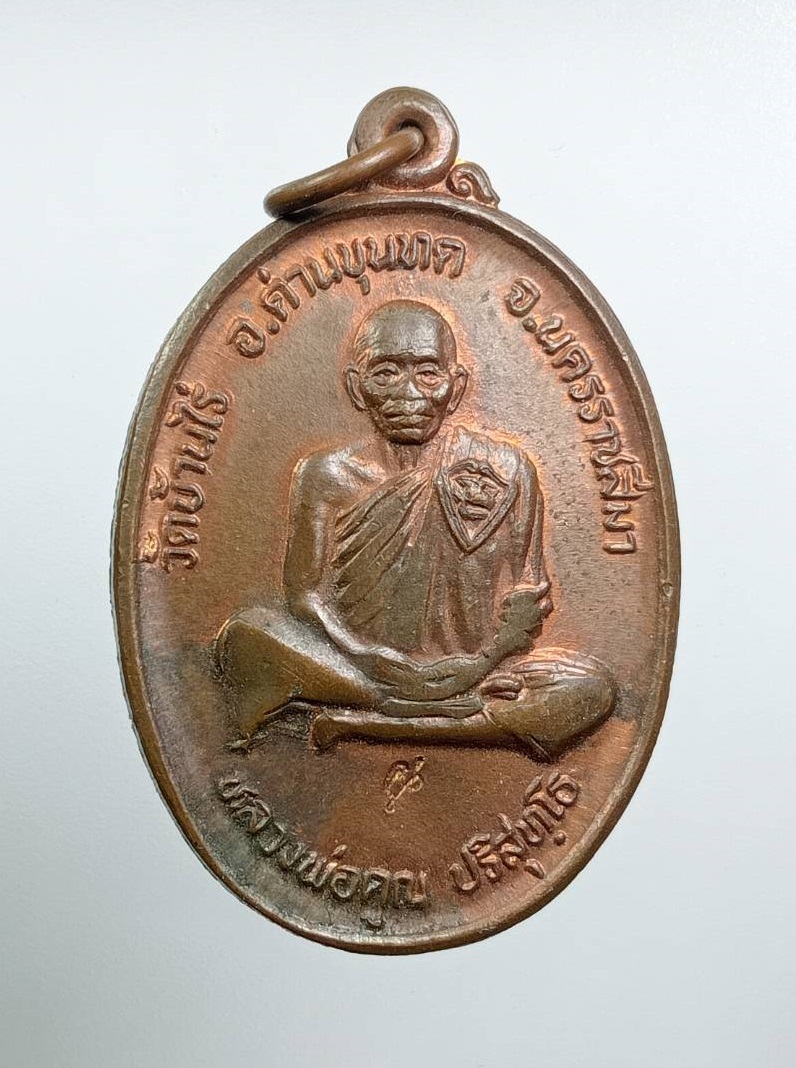 A8012 หลวงพ่อคูณ วัดบ้านไร่ รุ่นโภคทรัพย์ หอการค้านครนายกสร้าง ปี2539