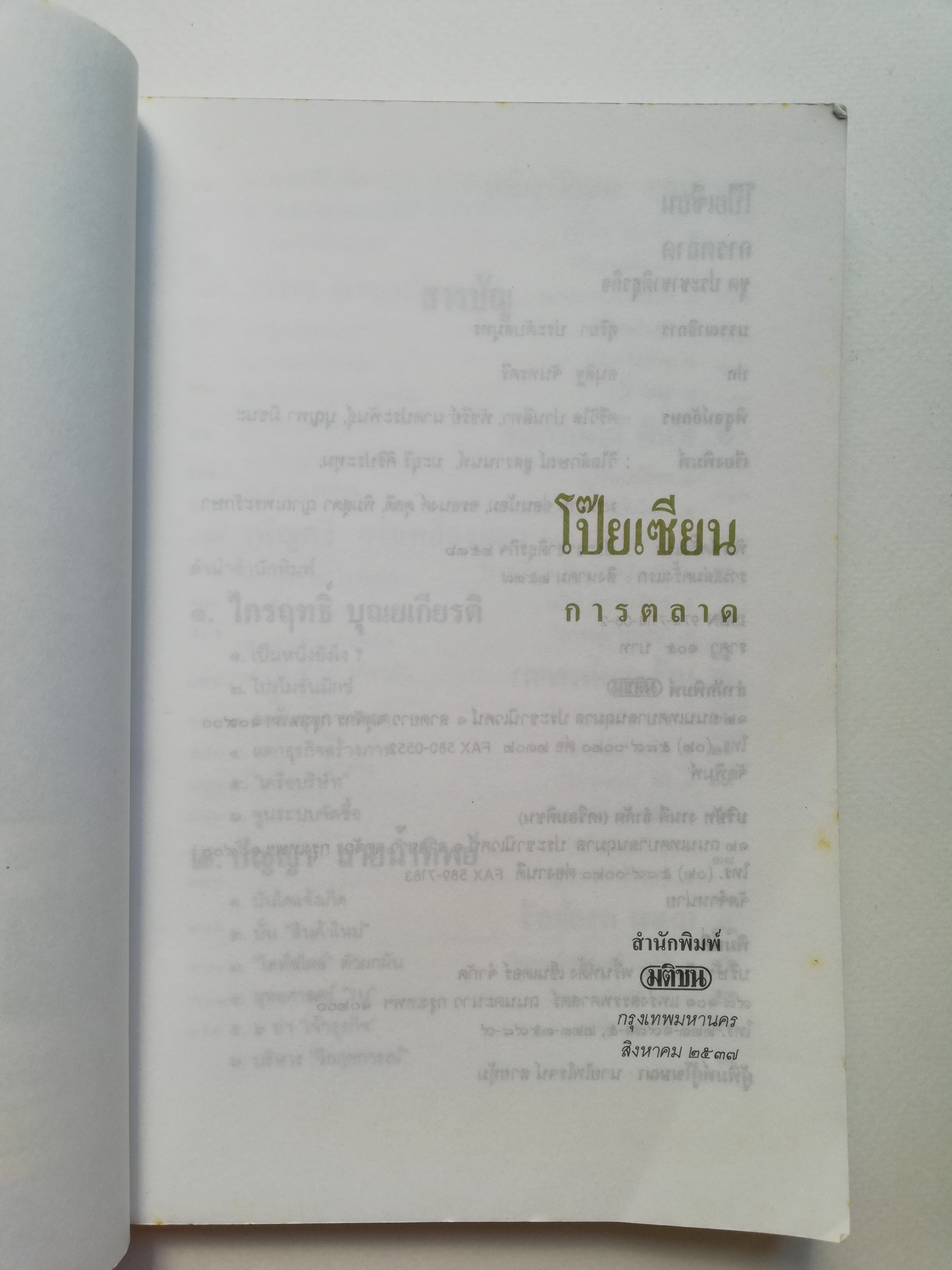 หนังสือการตลาดเก่า**มีตำหนิ โปรดตรวจสอบทุกภาพ 'โป๊ยเซียนการตลาด' รวมบทความ 8 นักการตลาดจากคอลัมน์ซึ่งได้รับความเชื่อถือใน 'ประชาชาติธุรกิจ' พิมพ์ครั้งแรก ประชาชาติธุรกิจ 2536 รวมเล่มครั้งแรก สิงหาคม 2537 -ไกรฤทะิ์ บุณยเกียรติ,เสรี วงษ์