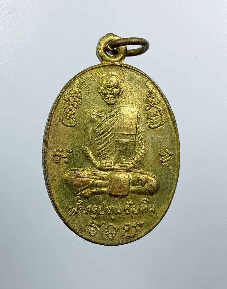 A7850 หลวงปู่นะ วัดหนองบัว จ.ชัยนาท ปี2537