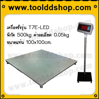 เครื่องชั่ง500kg เครื่องชั่งน้ำหนักดิจิตอล500kg เครื่องชั่งแบบวางพื้น500กิโลกรัม ตาชั่ง500kg พิกัด 500kg ความละเอียด 0.05kg รุ่น T7-LED ขนาดแท่น 100x100cm.