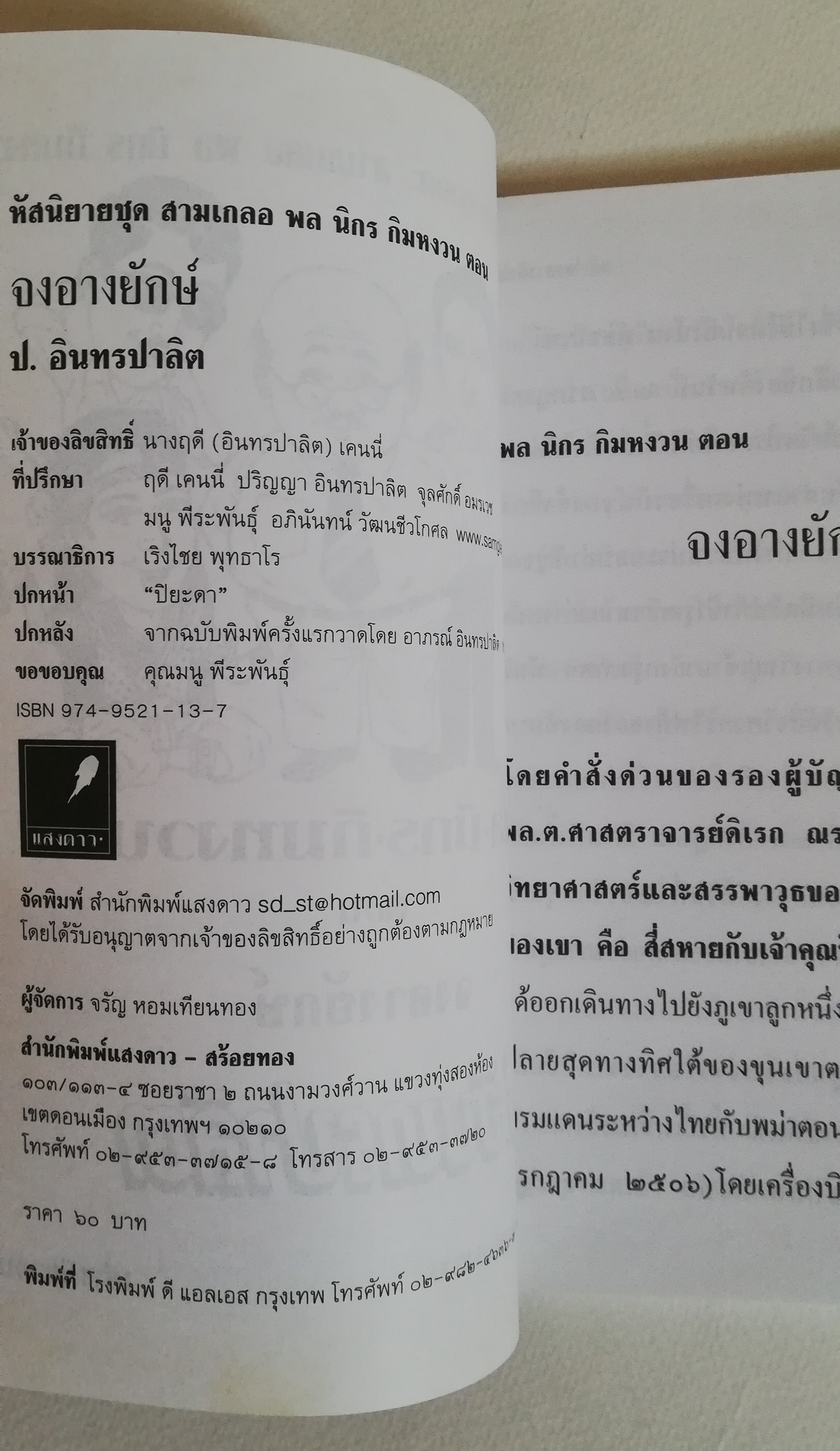 มีหลายภาพ, หนังสือหัสนิยาย, สามเกลอ 3เกลอ พลนิกรกิมหงวน ตอน จงอางยักษ์