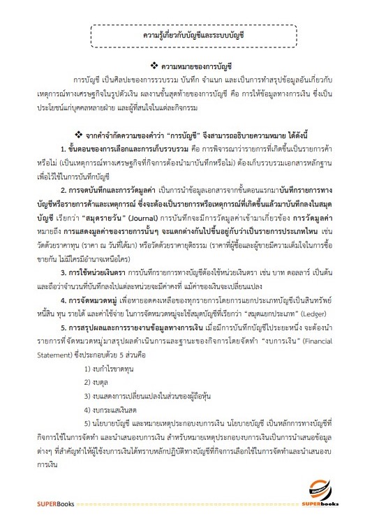 แนวข้อสอบ นักวิชาการเงินและบัญชีปฏิบัติการ สำนักงานคณะกรรมการอาหารและยา