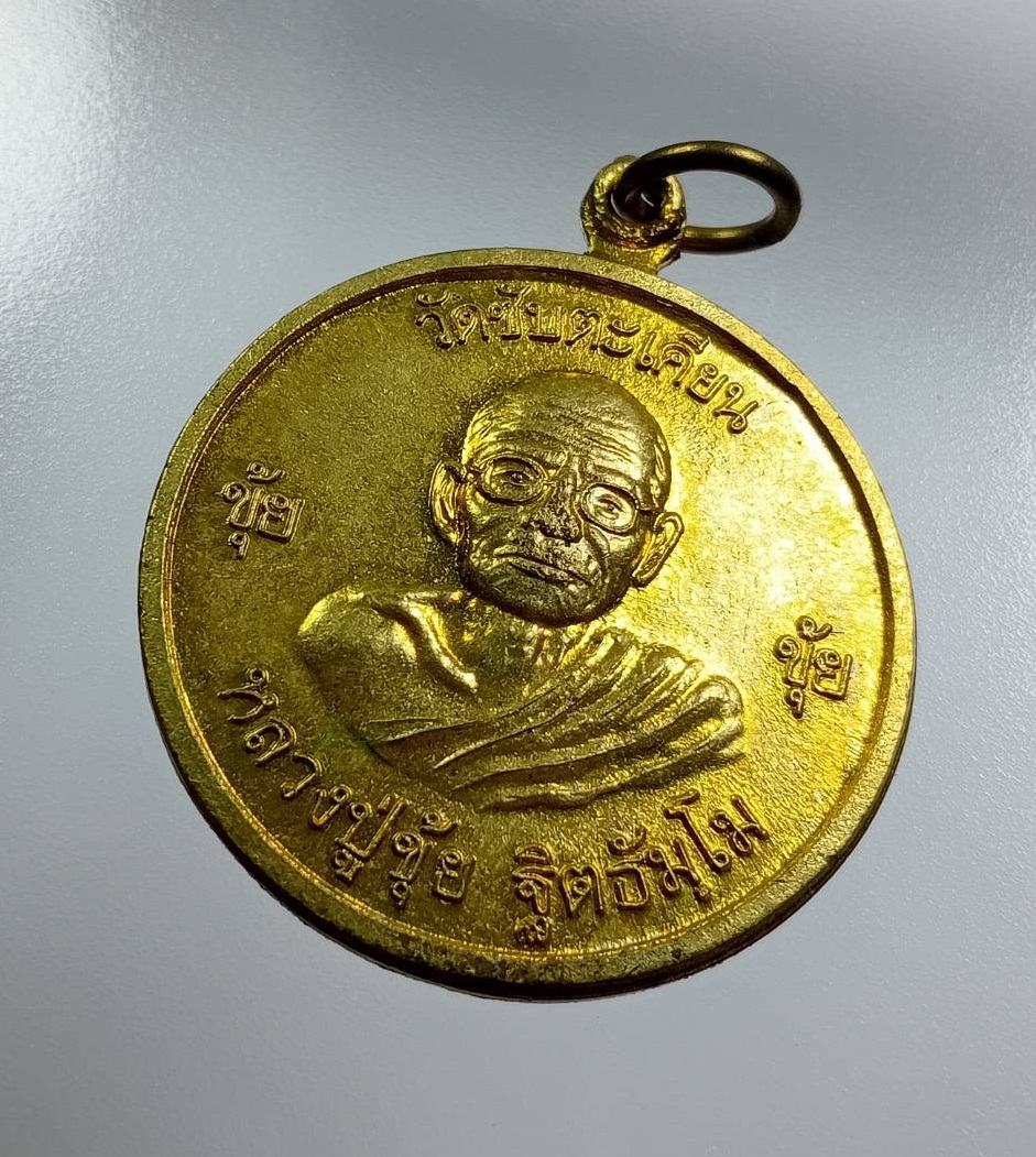 A7865 เหรียญโภคทรัพย์ หลวงปู่ขุ้ย หลวงพ่อทบ วัดซับตะเคียน จ.เพชรบูรณ์ ปี2550