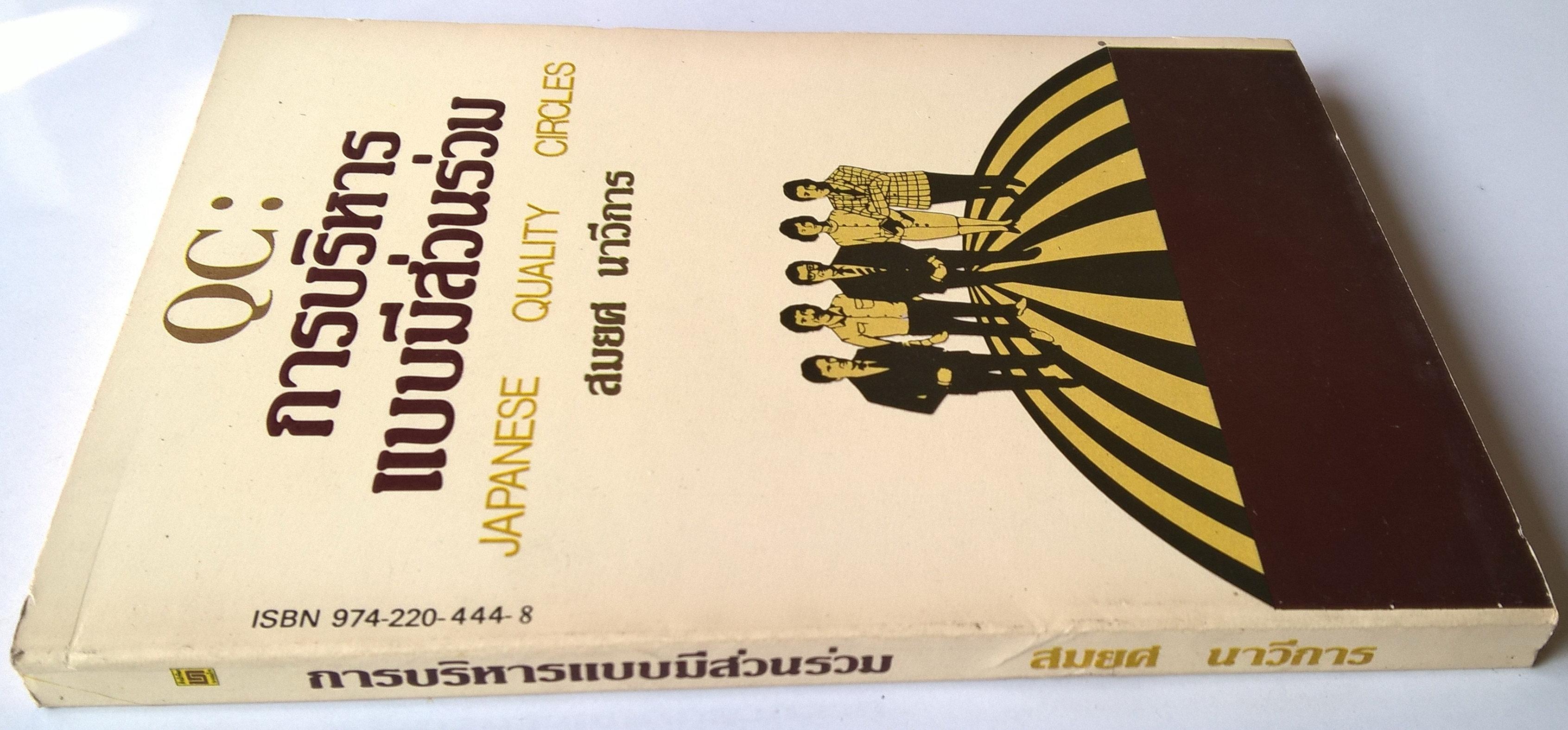 หนังสือปีเก่าแนวบริหารจัดการ " QC การบริหารแบบมีส่วนร่วม JAPANESE QUALITY CIRCLE" โดย รองศาสตราจารย์ สมยศ นาวีการ มหาวิทยาลัยธรรมศาสตร์ พิมพ์ครั้งที่ 2 มกราคม 2528