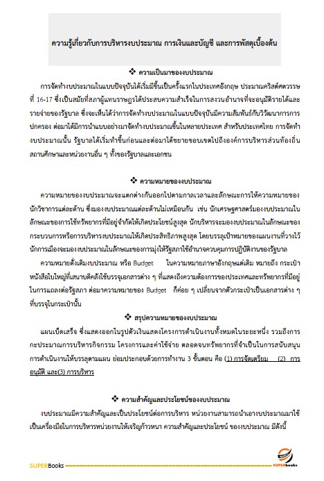 แนวข้อสอบ นักวิชาการตรวจสอบภายใน สำนักงานเศรษฐกิจการคลัง