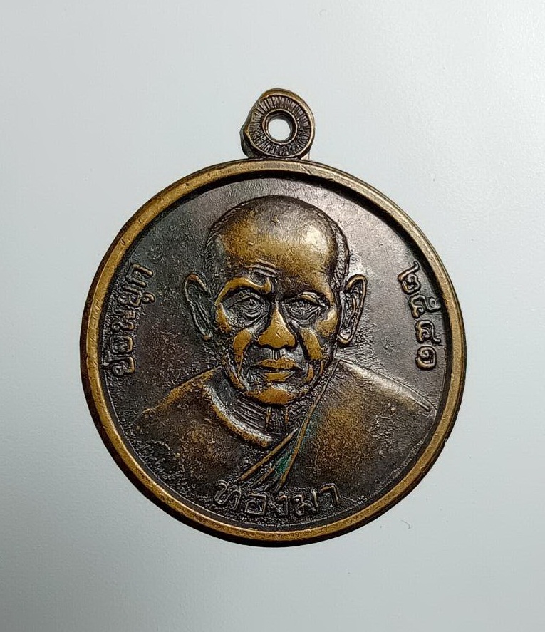 A7465 เหรียญย้อนยุค หลวงพ่อทองมา วัดสว่างท่าสี จ.ร้อยเอ็ด ปี2541 รุ่นอุดมทรัพย์