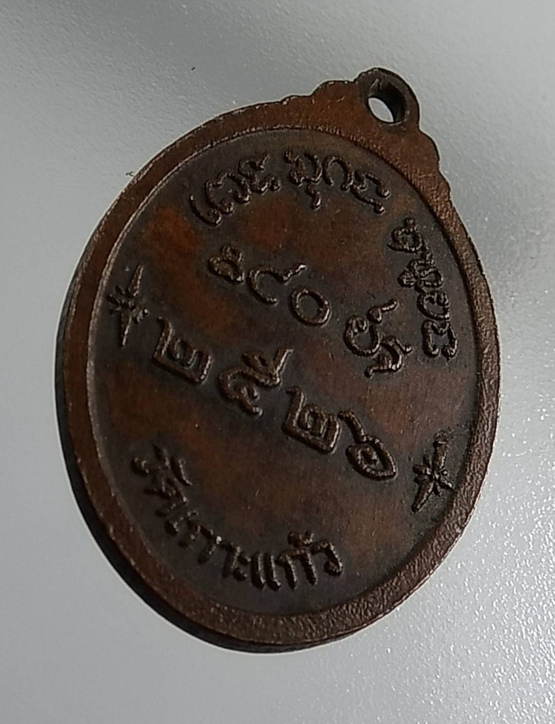 A1390 หลวงพ่อเสงี่ยม วัดเกาะแก้ว จ.ลพบุรี ปี2526