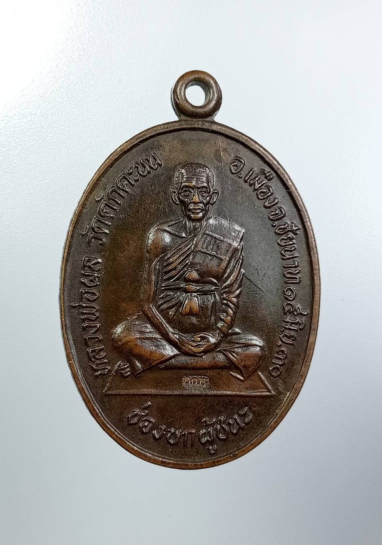 A7640 หลวงพ่อผล วัดดักคะนน จ.ชัยนาท ปี2530