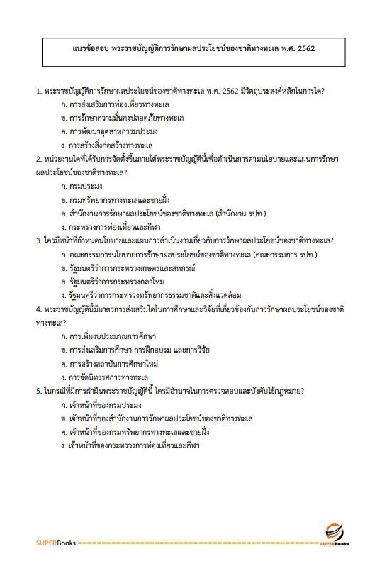 แนวข้อสอบ เจ้าพนักงานธุรการ ศูนย์อำนวยการรักษาผลประโยชน์ของชาติทางทะเล