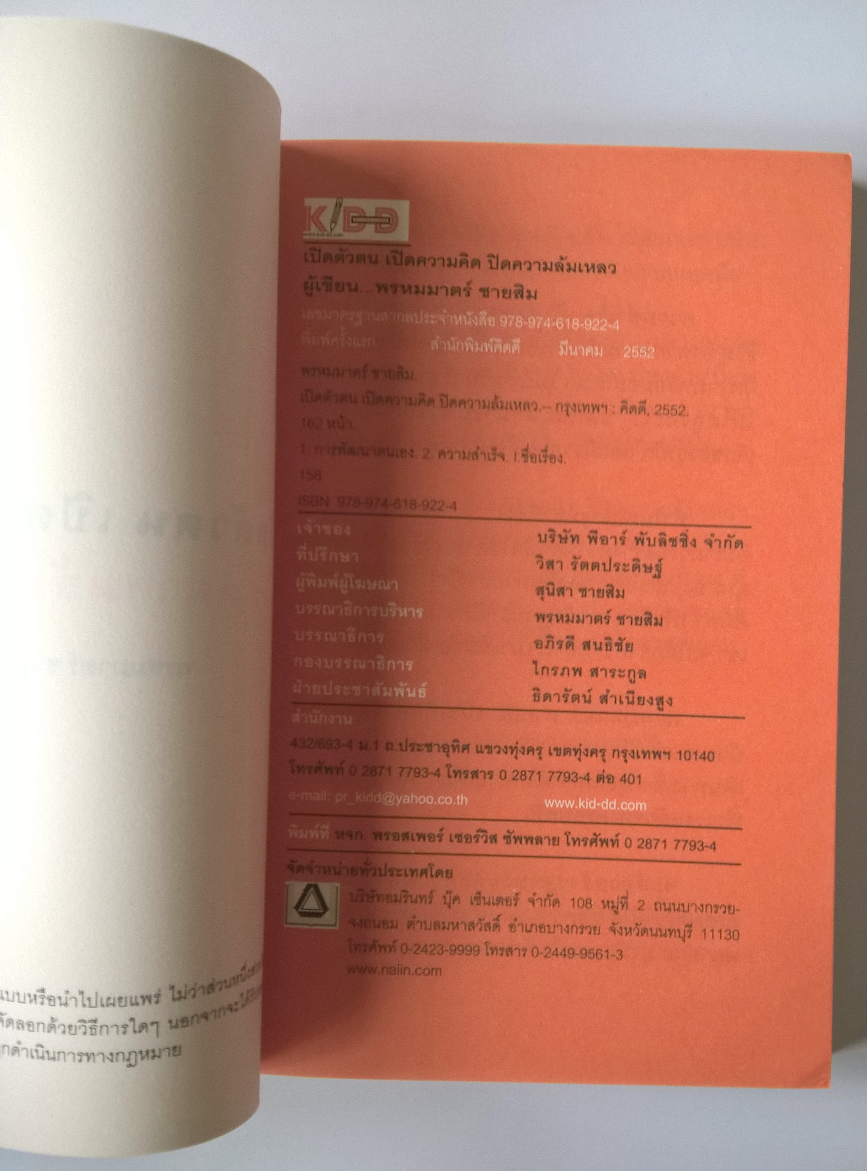 หนังสือแนวพัฒนาตัวเอง ***ปกมีตำหนิ ตามภาพ,หนังสือที่จะเปิดโอกาสให้คุณสร้างความสำเร็จด้วยตัวคุณเอง จากวิธีคิดและทำของ 1 คนสำเร็จที่ได้จากประสบการณ์จริง "เปิดตัวตน ปิดความล้มเหลว ก้าวสู่ความสำเร็จ" โดย พรหมมาตร์ ชายสิบ นักเขียน 100 คมคิด 10 คนทำ 1