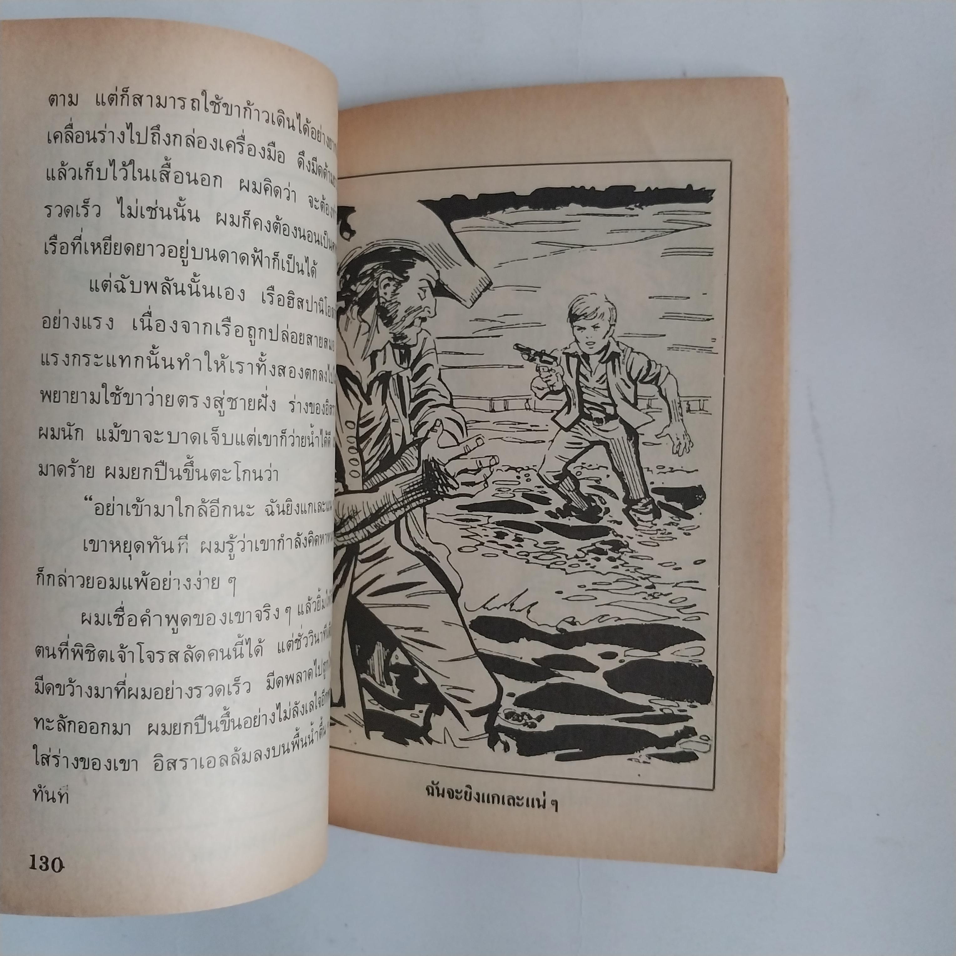 มีหลายภาพ หนังสือเล่มเล็ก เกาะมหาสมบัติ วรรณกรรมอมตะ โดย โรเบิร์ต หลุย สตีเฟ่น หนังสือเก่ามีตำหนิตามภาพ