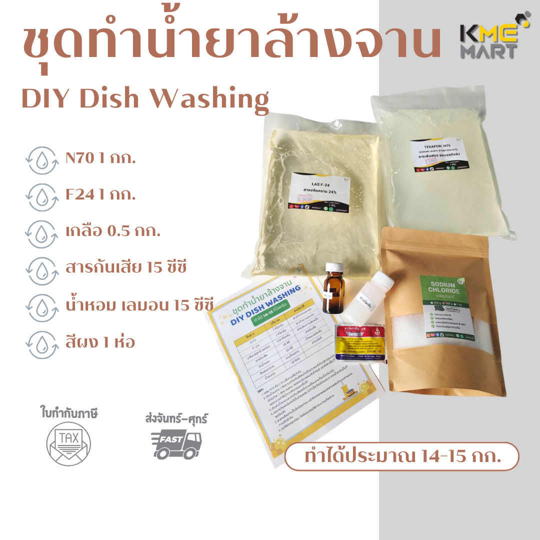 KMEMART ชุดทำน้ำยาล้างจาน DIY Dish Washing น้ำยาล้างจาน