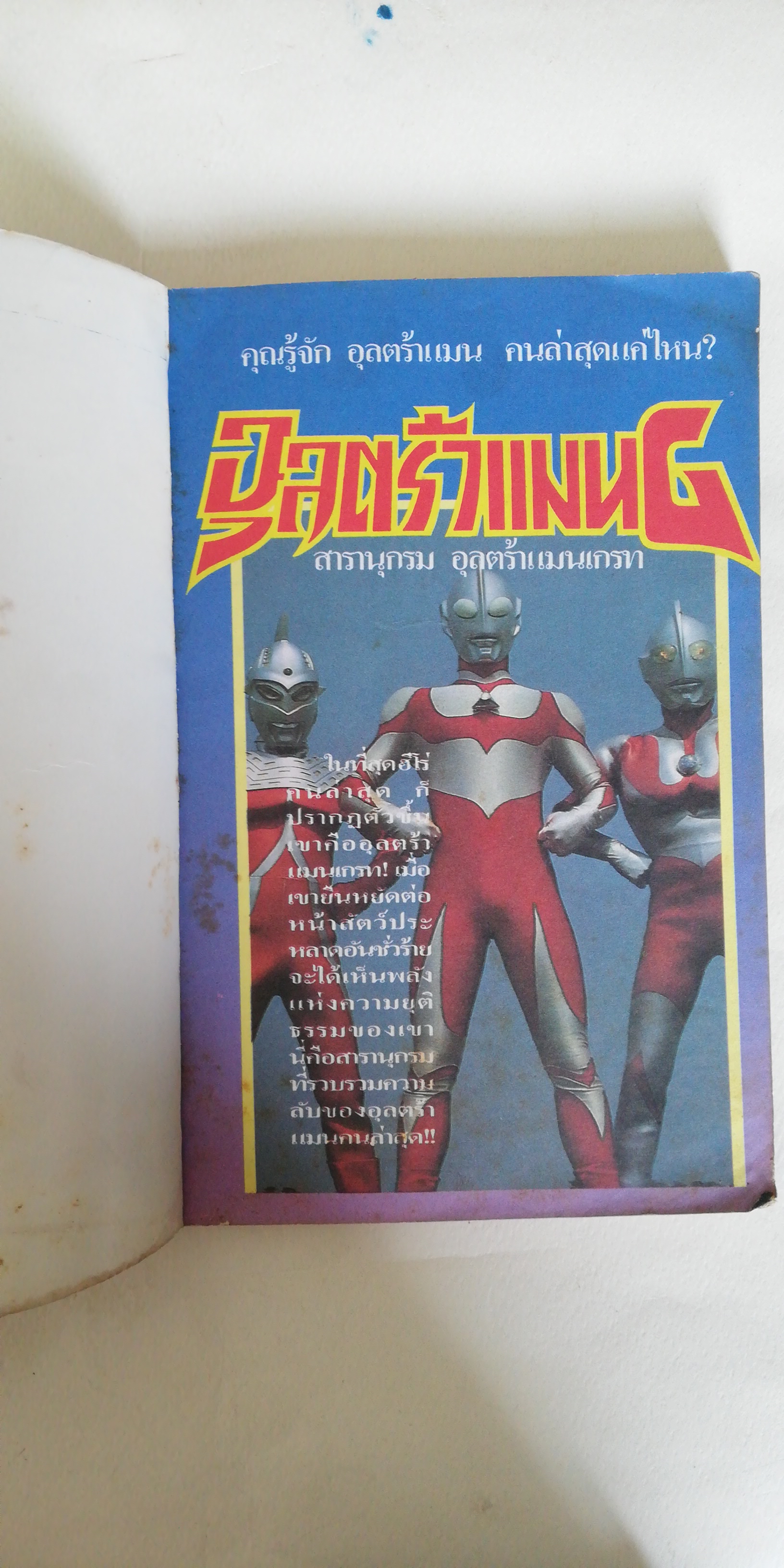 หนังสือการ์ตูนเก่ามีตำหนิตามภาพ อุลตร้าแมน G พร้อมภาพสีในเล่ม แนวหน้าจัดจำหน่าย จบในเล่ม มันไม่ใช่เรื่องธรรมดา เมื่อยอดมนุษย์ตัวนี้ ดังข้ามทวีป เราเก็บเนื้อหาสาระอย่างละเอียด พร้อมภาพสี 32 หน้า เพื่อให้สมกับเรื่องดี อีกเรื่องที่เรากล้านำเสนอ สยาม Marvel ก
