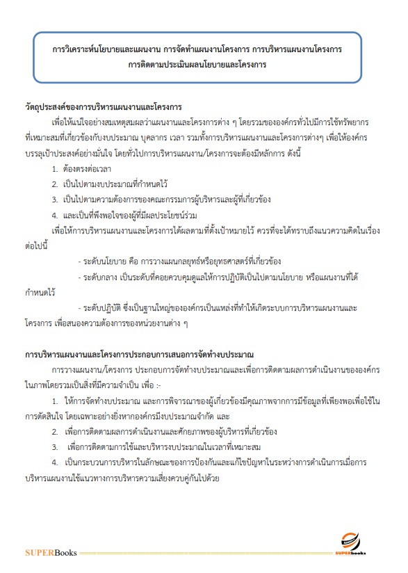 แนวข้อสอบ นักวิเคราะห์นโยบายและแผนปฏิบัติการ กรมการแพทย์แผนไทยและการแพทย์ทางเลือก