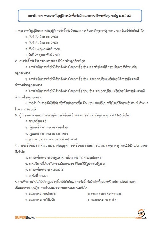 แนวข้อสอบ นิติกรปฏิบัติการ สำนักงานนโยบายและแผนทรัพยากรธรรมชาติและสิ่งแวดล้อม