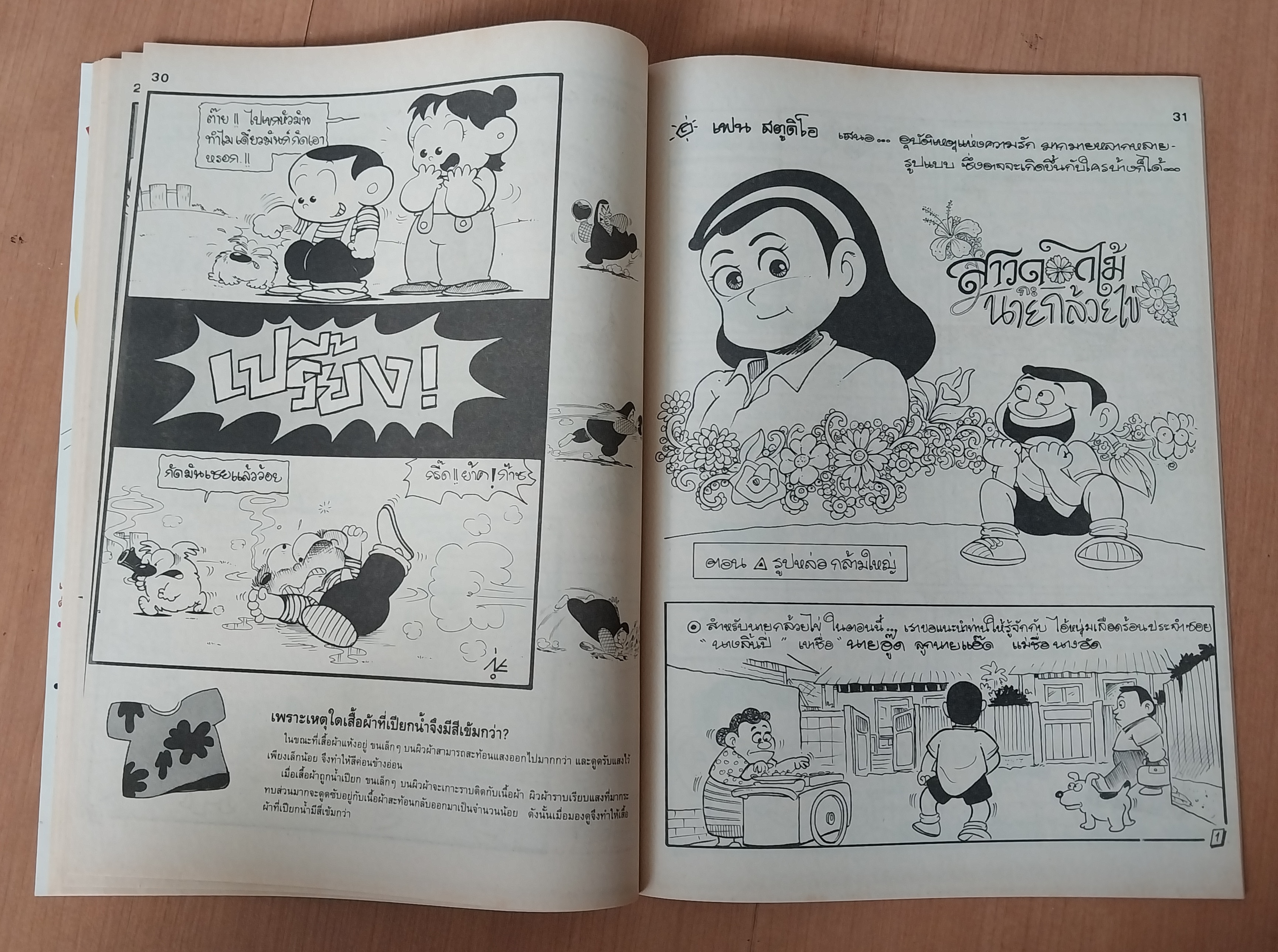 มีหลายภาพ หนังสือการ์ตูนมหาสนุกเล่มใหญ่ จบในเล่ม 6 7 บาท ปีที่ 16 ฉบับที่ 12 เดือนมิถุนายน 2534 ปักหลัง