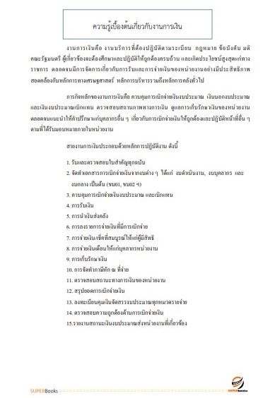 สรุปแนวข้อสอบ เจ้าพนักงานการเงินและบัญชี โรงพยาบาลบุรีรัมย์