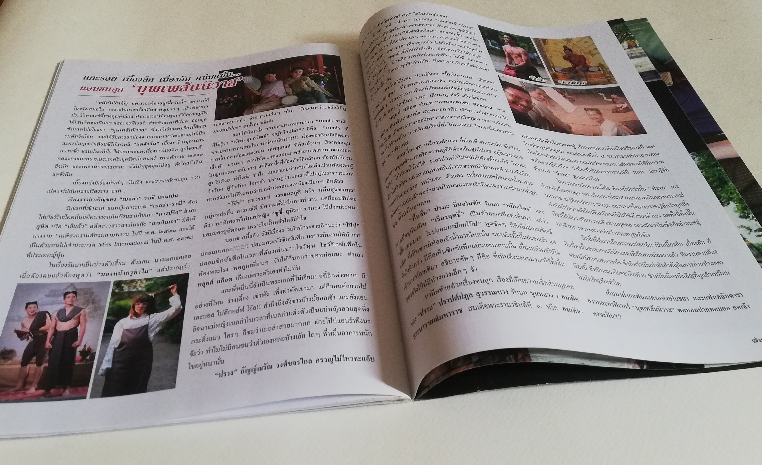 นิตยสารเก่าจากสยามดารา ละครทีวี บุพเพสันนิวาสฟีเวอร์ (1) สุดฟิน ช็อตเด็ด ซีนหวาน ทะลุมิติเรื่องจริงแผ่นดินพระนารายณ์ ภูมิทัศน์กรุงศรีอยุทธยา โอ่อ่าสง่างามเกินบรรยาย ต้องไม่พลาดมนต์ขลัแหล่งท่องเที่ยว ตามรอยบุพเพสันนิวาส