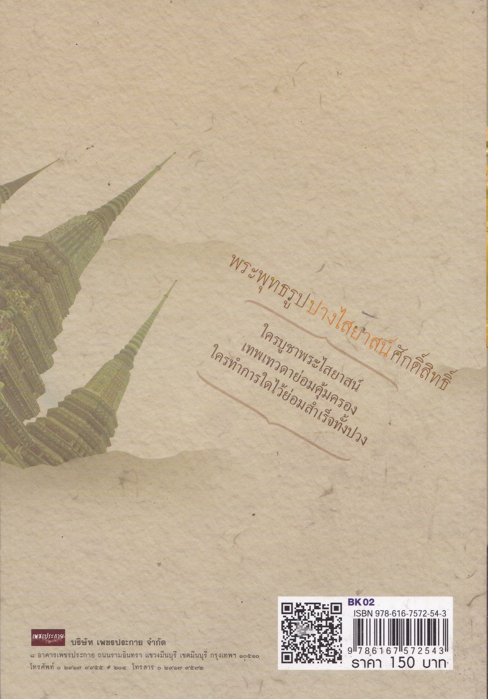 หนังสือ พระพุทธรูปปางไสยาสน์ศักดิ์สิทธิ์ ผู้ใดบูชาพระปางไสยาสน์ ย่อมประสบความสำเร็จในชีวิต ทรัพย์สินที่มีย่อมมั่นคง.....แสวงหาพระไสยาสน์ที่ศักดิ์สิทธิ์กราบบูชา โดย เจริญ ตันมหาพราหมณ์