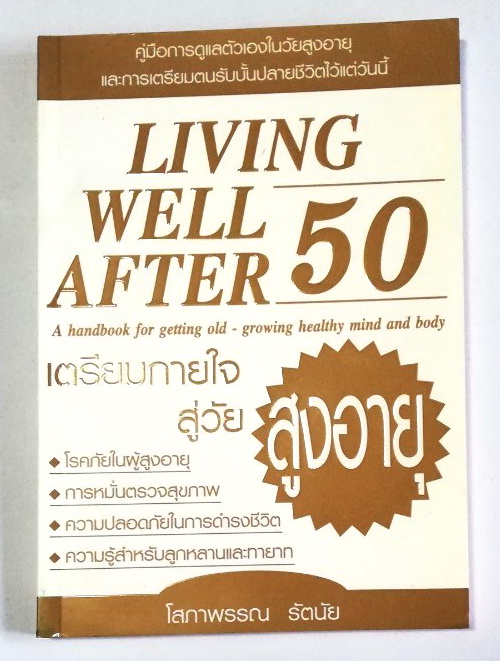 หนังสือเก่า คู่มือการดูแลตัวเองในวัยสูงอายุและการเตรียมตนรับบั้นปลายชีวิตไว้แต่วันนี้ Living Well After 50, a handbook for getting old-growing healthy mind and body เตรียมกายใจสู่วัย สูงอายุ โดย โสภาพรรณ รัตนัย พิมพ์ครั้งที่ 1 เมษายน 2548 -โรคภัยในผู้สูงอ