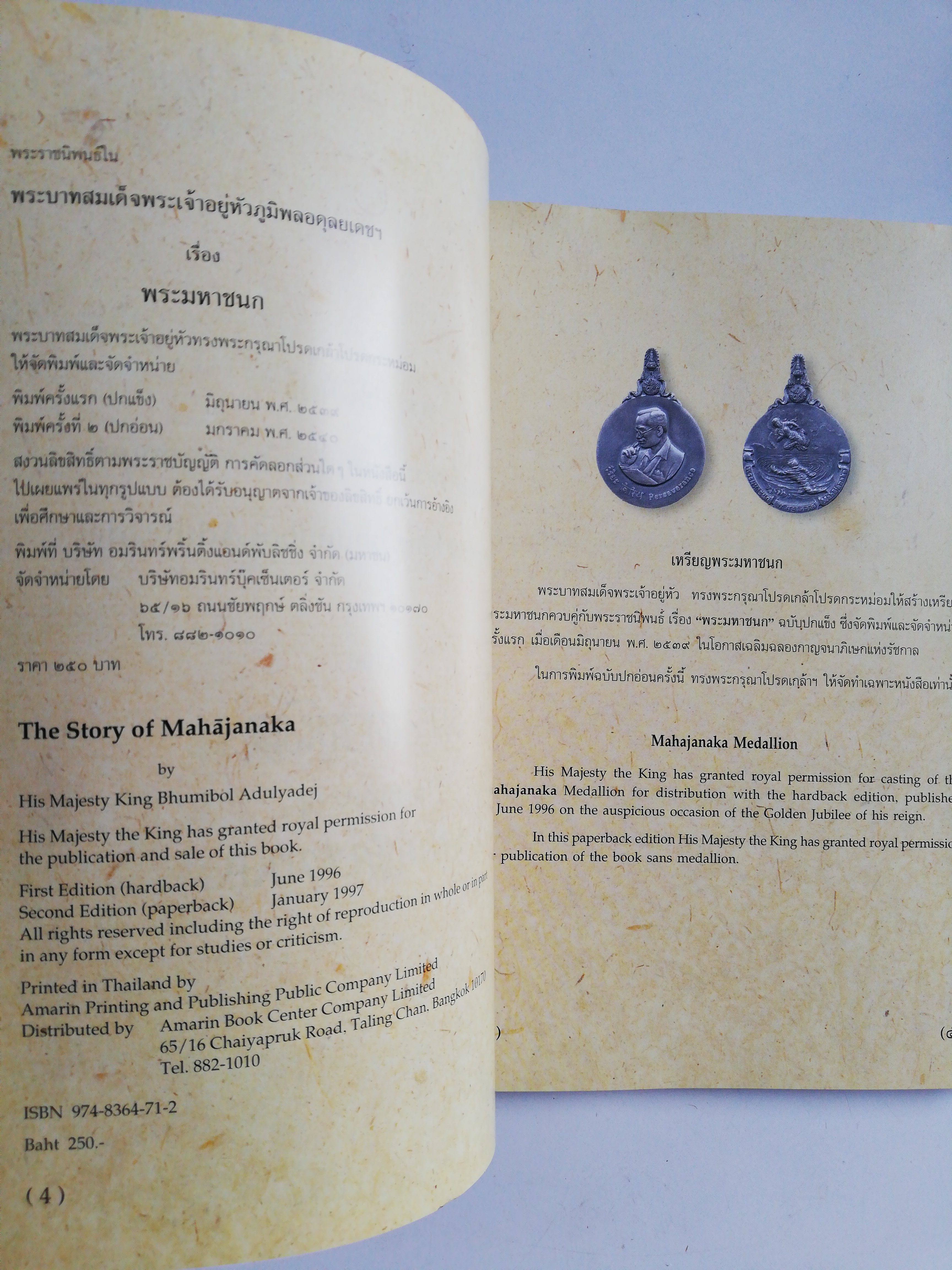 Pocket book เรื่องพระมหาชนก พระราชนิพนธ์ พระบาทสมเด็จพระเจ้าอยู่หัวภูมิพลอดุลยเดช พิมพ์ครั้งที่ 2 มกราคมพ.ศ 2540