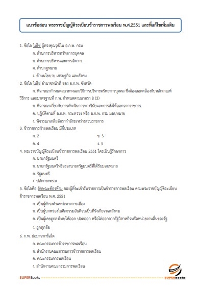 แนวข้อสอบ เจ้าพนักงานธุรการปฏิบัติงาน กรมโยธาธิการและผังเมือง