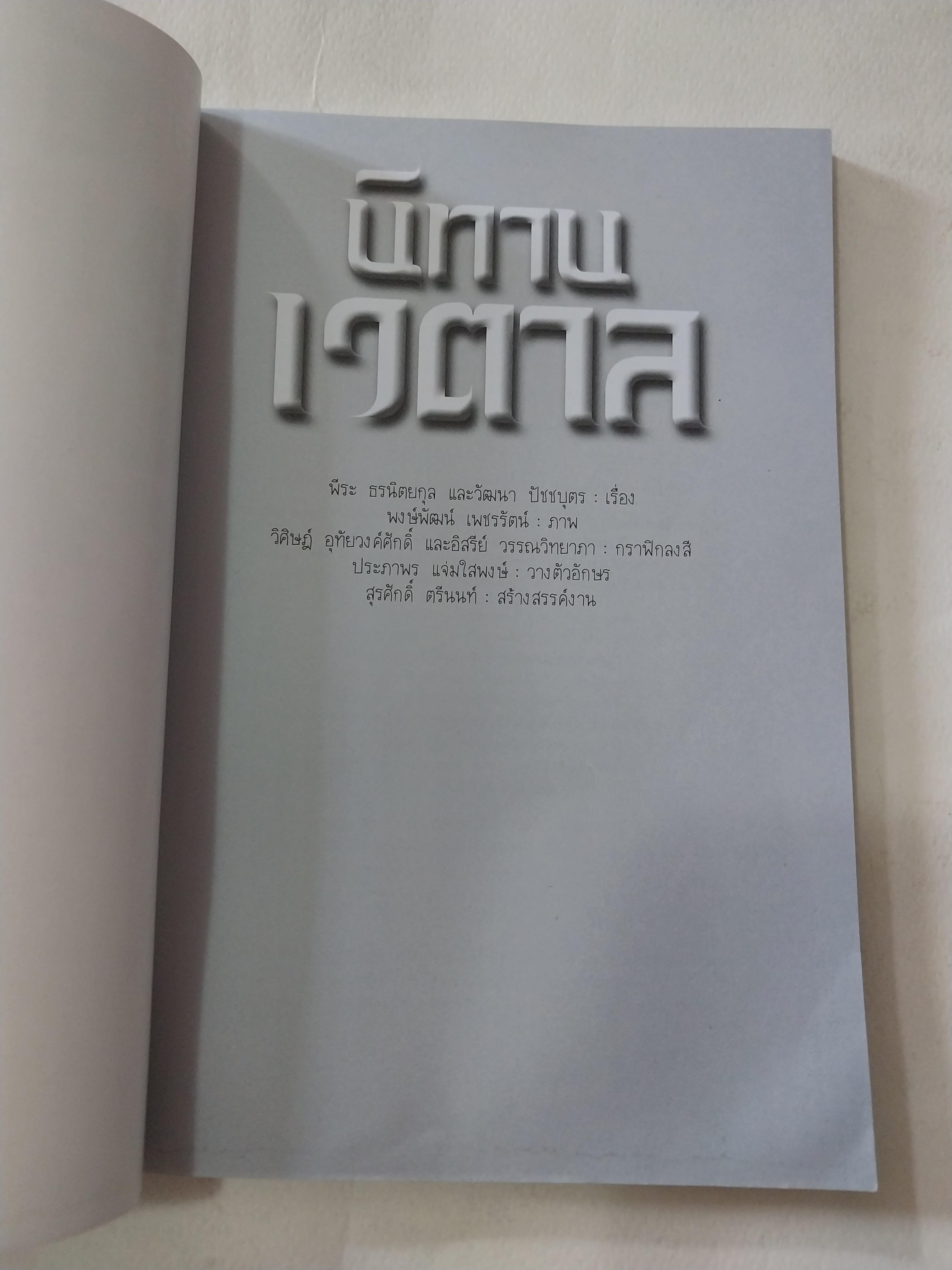 หนังสือการ์ตูนเก่าภาพสี ยกแรก และยกสุดท้าย ยกกลางเป็นขาว-ดำ **มีตำหนิตามภาพ นิทานเวตาล ตำนานปีศาจเจ้าเล่ห์ผู้หลอกล่อพระราชาด้วยนิทานแฝงปริศนา เรื่องโดย พีระ ธรนิตยกุล, วัฒนา ปัชชบุตร ภาพโดย พงษ์พัฒน์ เพชรรัตน์