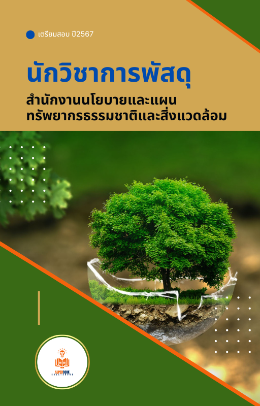 แนวข้อสอบ นักวิชาการพัสดุ สำนักงานนโยบายและแผนทรัพยากรธรรมชาติและสิ่งแวดล้อม