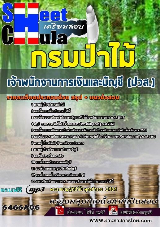 แนวข้อสอบเจ้าพนักงานการเงินและบัญชี (ปวส.) กรมป่าไม้
