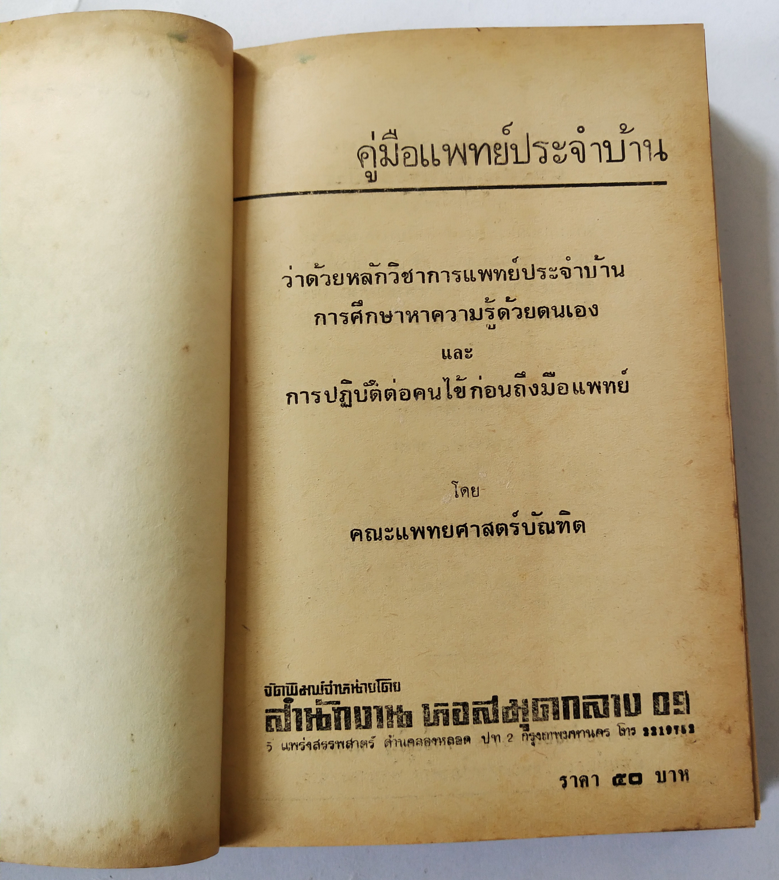 หนังสือเก่า ฉบับพิมพ์ครั้งที่2 ปีที่พิมพ์ 2522 'คู่มือแพทย์ประจำบ้าน'ว่าด้วยหลักวิชาการแพทย์ประจำบ้าน การศึกษาหาความรู้ด้วยตนเอง และ การปฎิบัติต่อคนไข้ก่อนถึงมือแพทย์ โดย คณะแพทย์ศาสตร์บัณฑิต